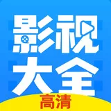 影视大全追剧官方正版下载