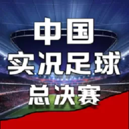 中国实况足球总决赛最新手机版