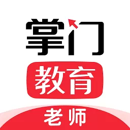 掌门好老师下载免费