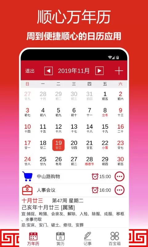 顺心万年历下载安卓