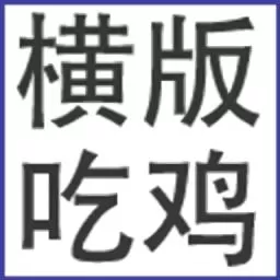 横版吃鸡游戏下载