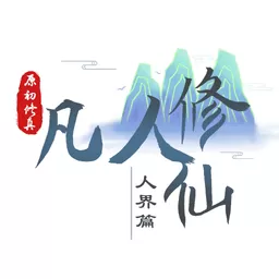 我的世界凡人修仙传最新手机版