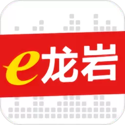 e龙岩下载新版