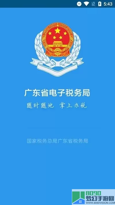 广东税务下载安卓