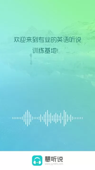 慧听说app安卓版