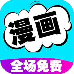 漫画书阅读器官网版下载