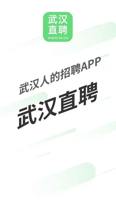 武汉直聘官网版app