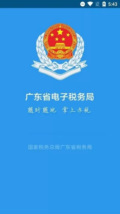 广东税务下载安卓