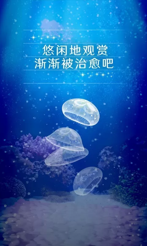 养育水母的治愈游戏下载