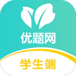 优题网正版下载