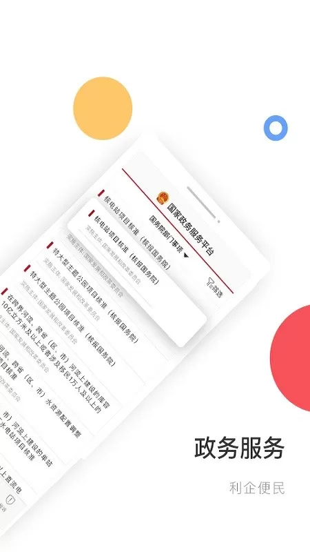 国家政务服务下载app