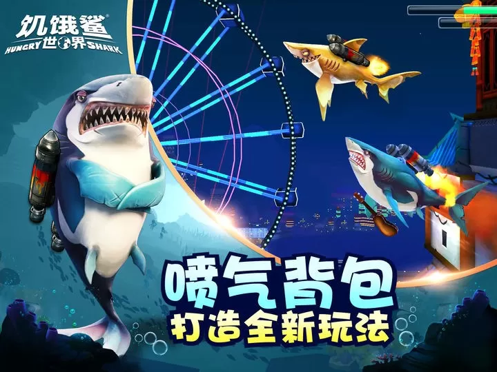 Hungry Shark下载官方版