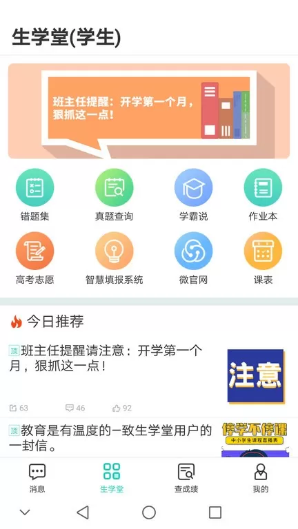 生学堂学生端最新版本