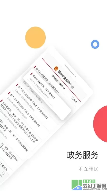 国家政务服务下载app