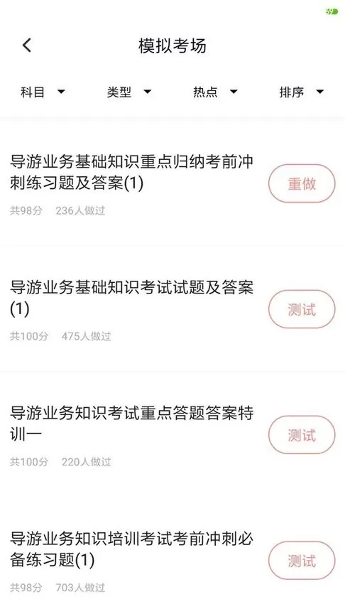 导游证考试题库app下载