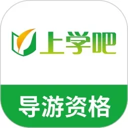 导游证考试题库app下载