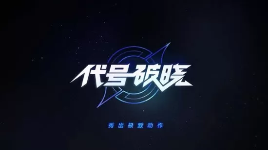 星之破晓最新版app