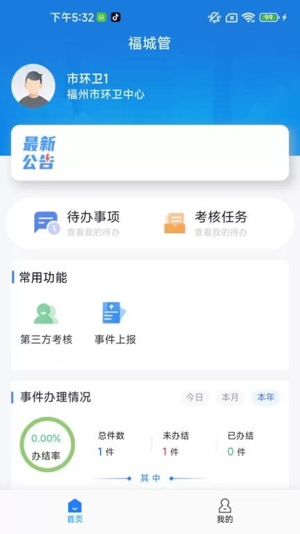 福城管下载官方版