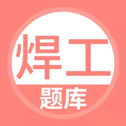 焊工考试下载安卓版