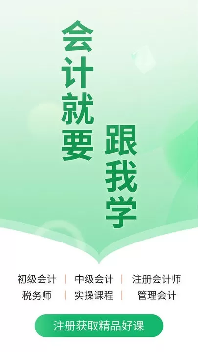 会计跟我学最新版本下载