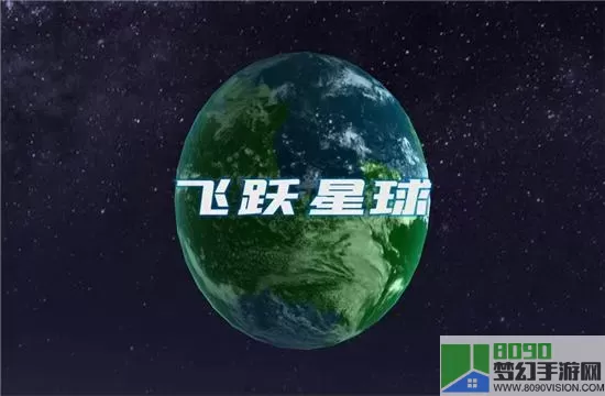 飞跃星球内置菜单版