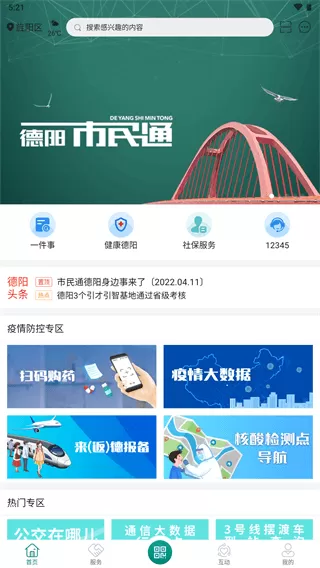 德阳市民通app下载