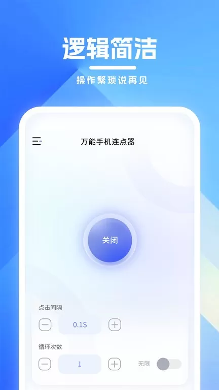 万能连点器最新版