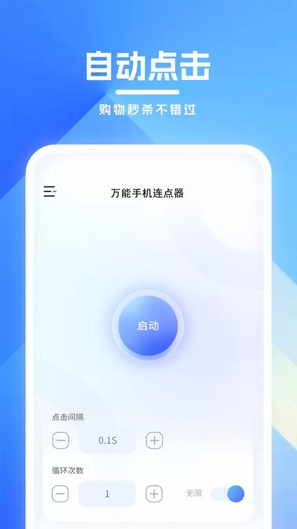 万能连点器最新版