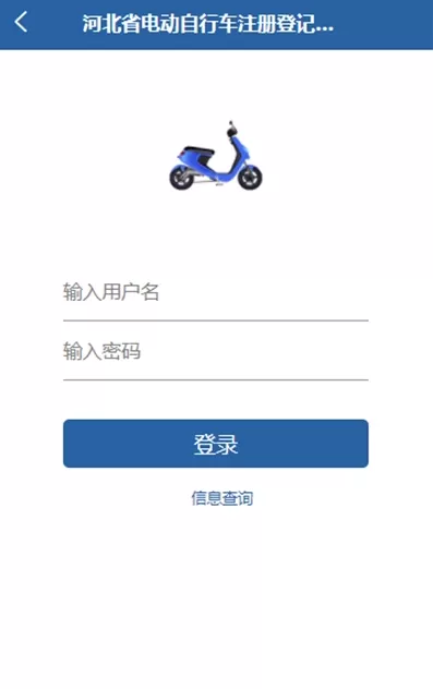 河北电动自行车登记管理app最新版