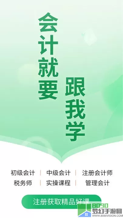 会计跟我学最新版本下载