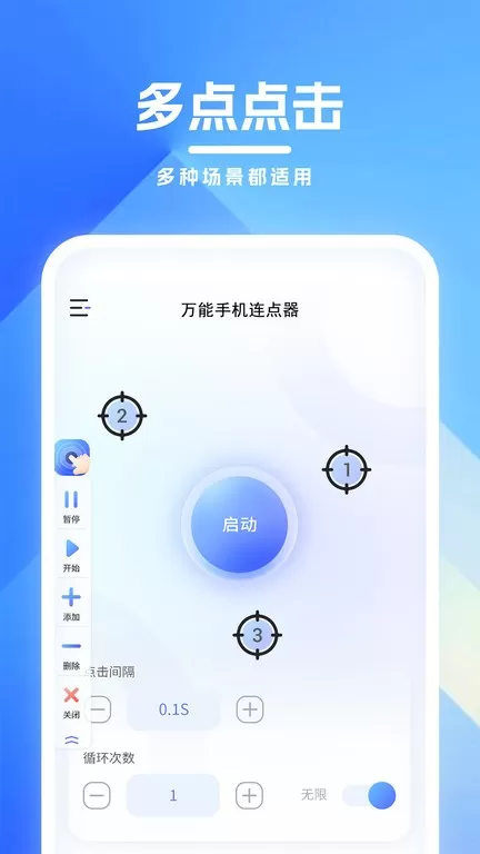 万能连点器最新版