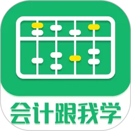 会计跟我学最新版本下载