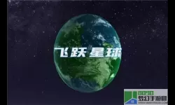 飞跃星球内置菜单版