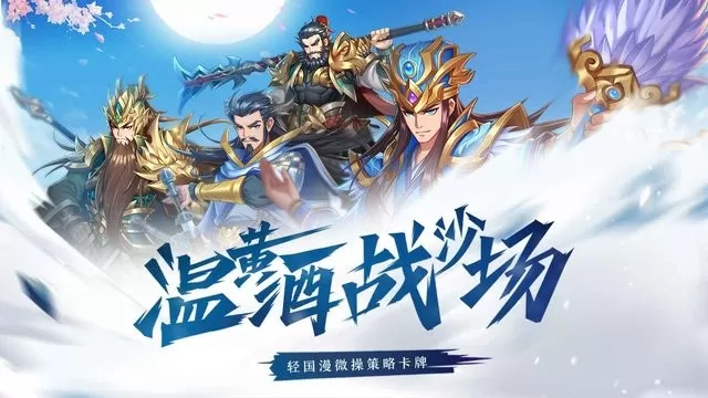 萌战三国志免费手机版