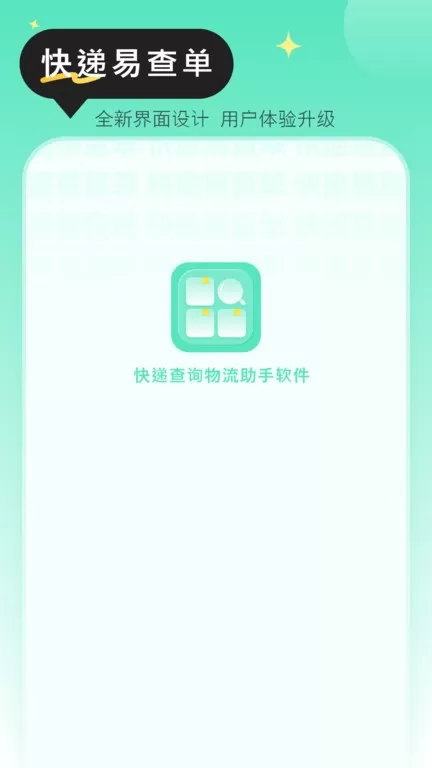 快递查询物流助手软件app安卓版