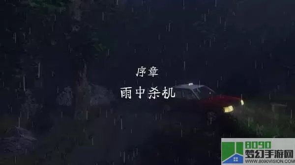 雨夜屠夫安卓官方版