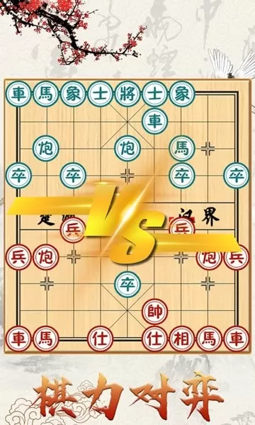 中国象棋对战下载官方版