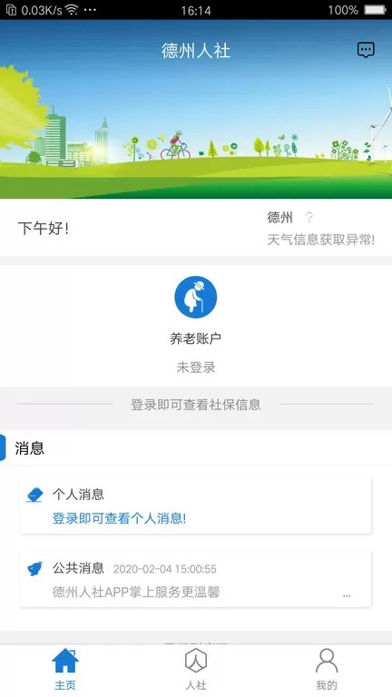 德州人社下载安装免费