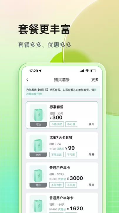 铁塔换电下载app