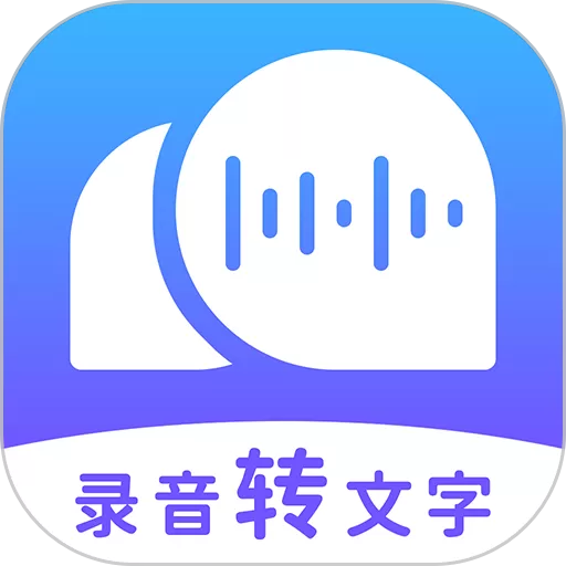 录音转文字助理下载安装免费