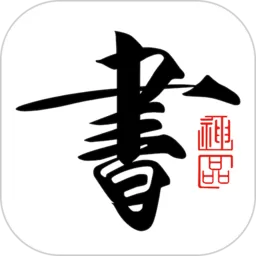 书法碑帖大全app最新版