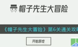 帽子先生大冒险破解版内置功能菜单