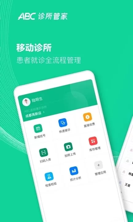 ABC诊所管家手机版