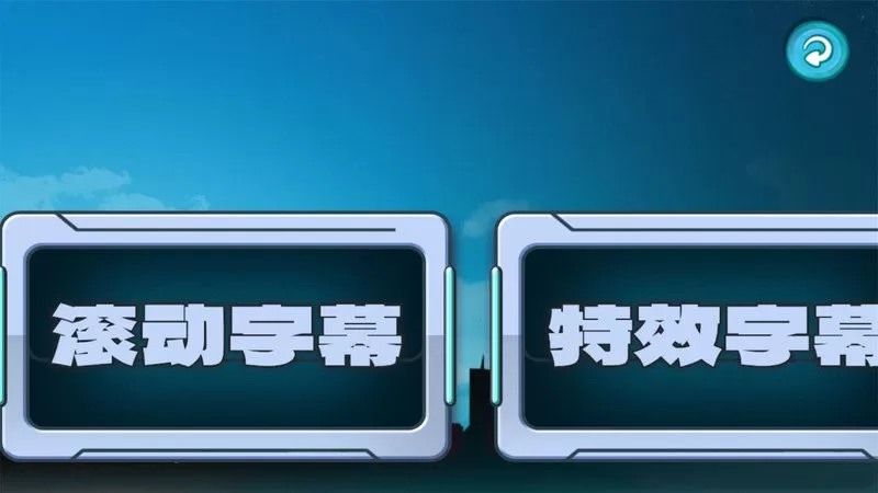 LED滚动字幕官网正版下载