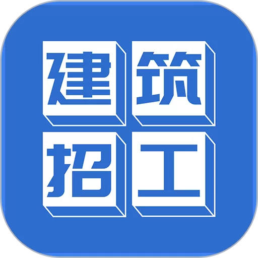 建筑招工下载新版