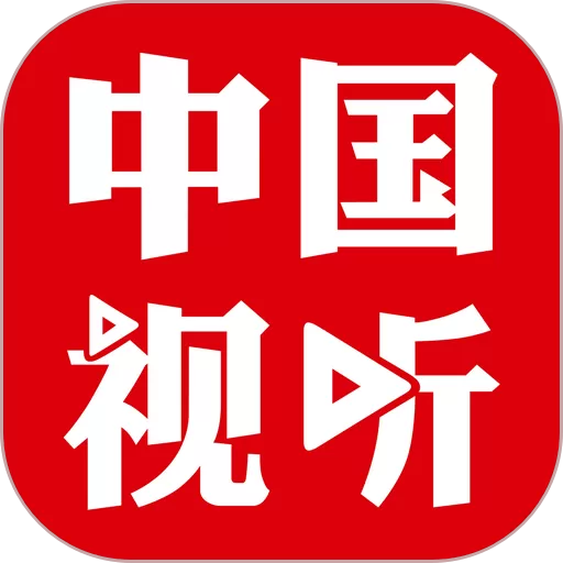 中国视听下载官方正版