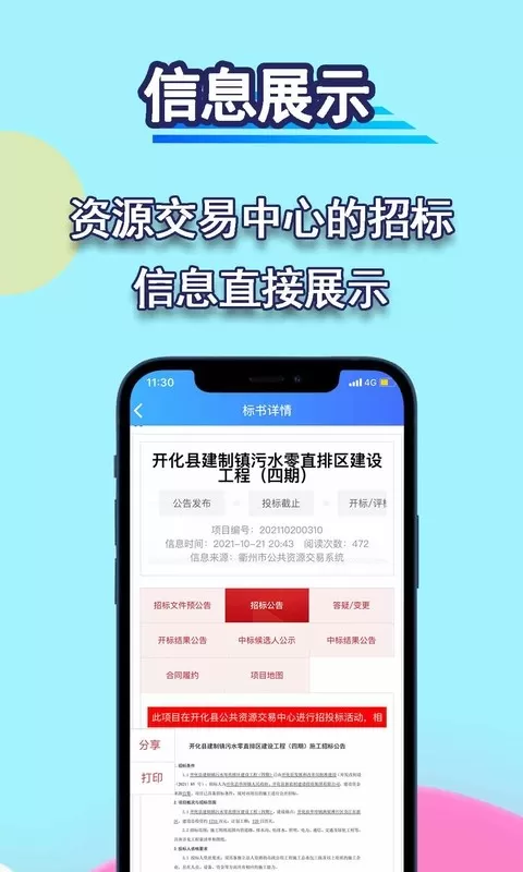 招标管家官网版手机版