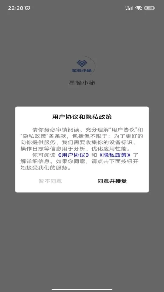 星驿小秘软件下载