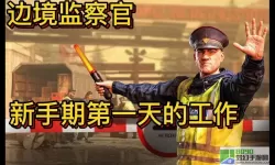 边境检察官卡住了怎么办