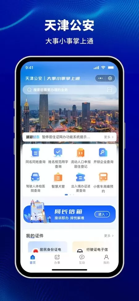 天津公安民生服务下载免费版